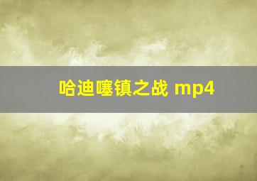 哈迪噻镇之战 mp4